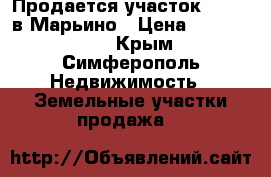Продается участок 14/100 в Марьино › Цена ­ 1 400 000 - Крым, Симферополь Недвижимость » Земельные участки продажа   
